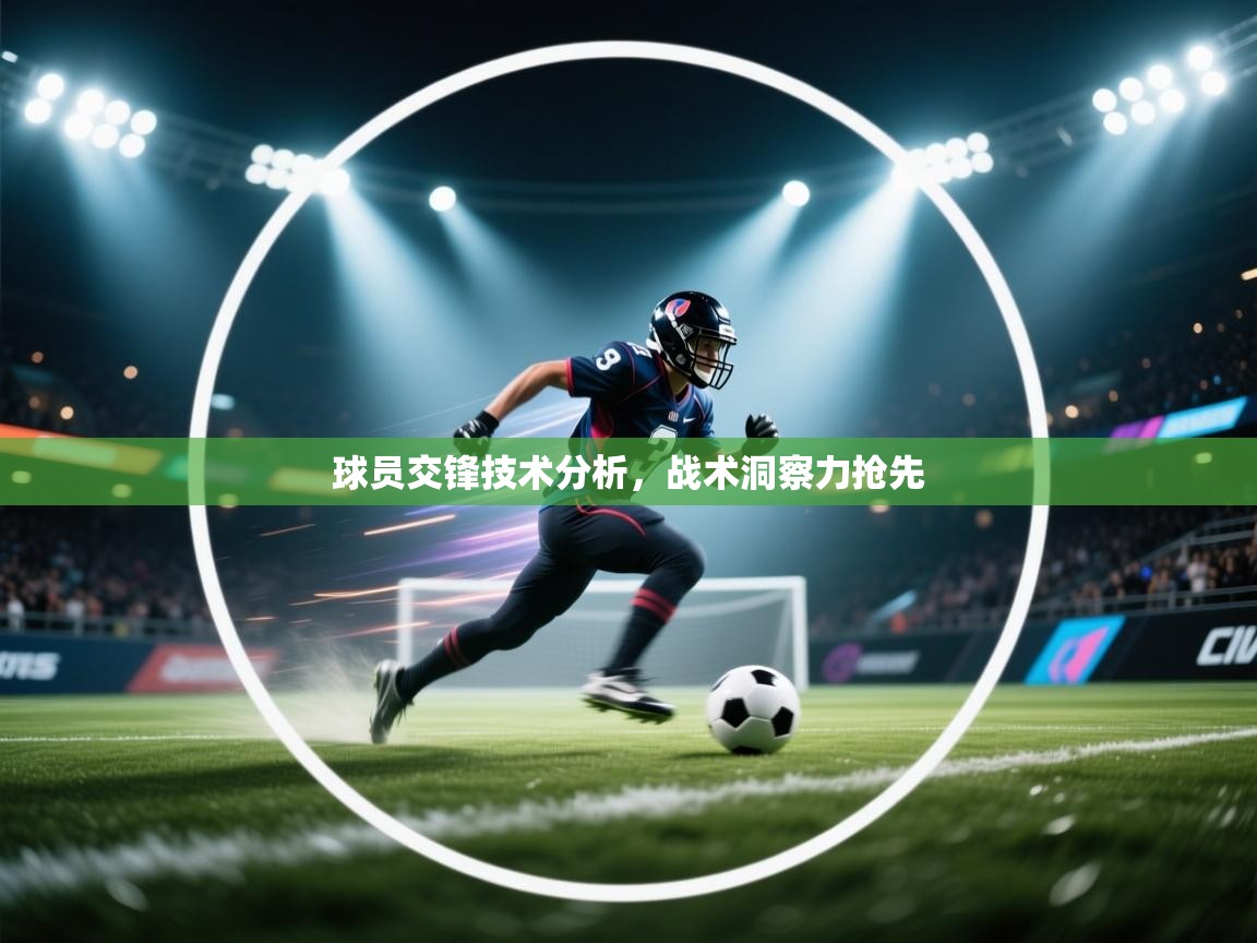 云开体育app网页版登录入口-球员交锋技术分析，战术洞察力抢先