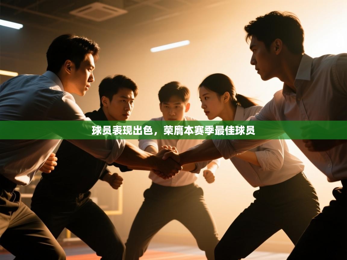 开云体育在线登录-球员表现出色，荣膺本赛季最佳球员