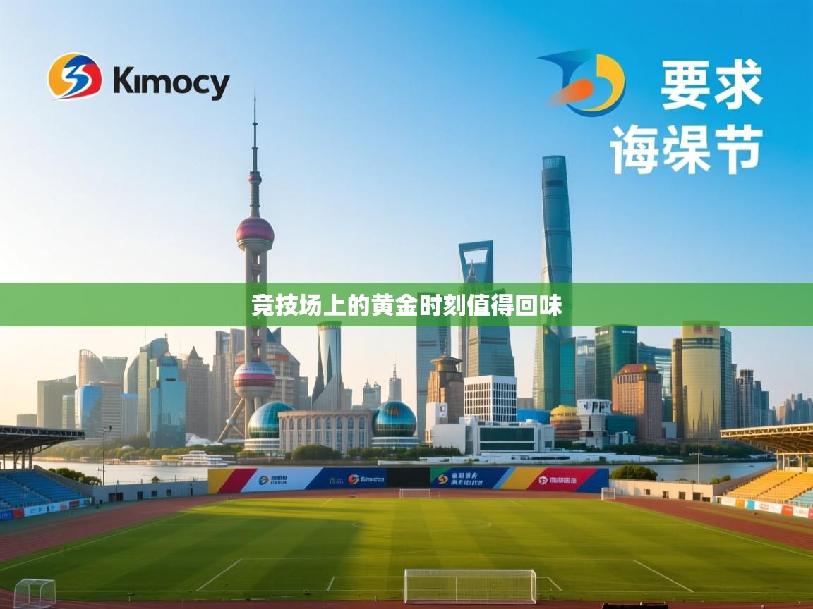 开云体育数据中心统计-竞技场上的黄金时刻值得回味