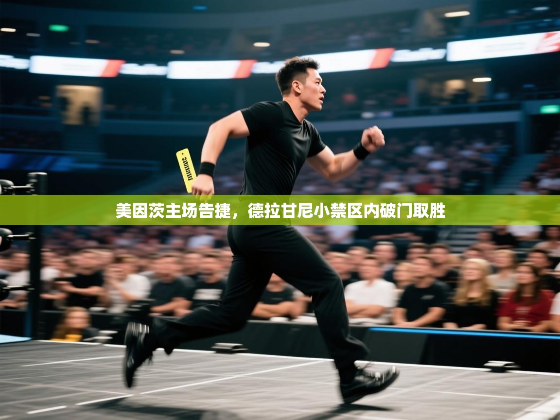 开云体育app登录入口-美因茨主场告捷,德拉甘尼小禁区内破门取胜 第1张