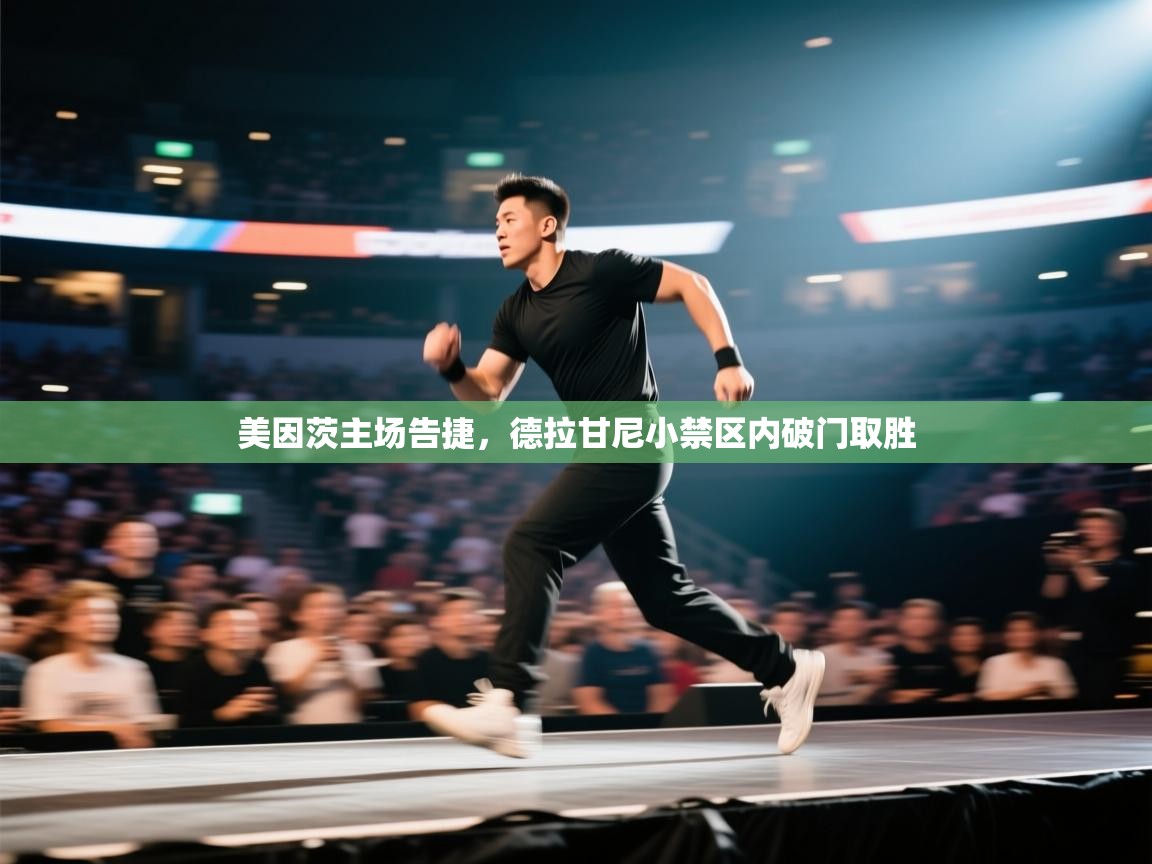 开云体育app登录入口-美因茨主场告捷,德拉甘尼小禁区内破门取胜 第2张