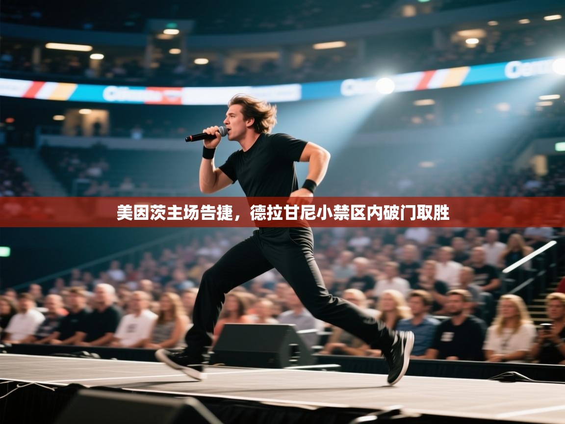 开云体育app登录入口-美因茨主场告捷,德拉甘尼小禁区内破门取胜 第4张