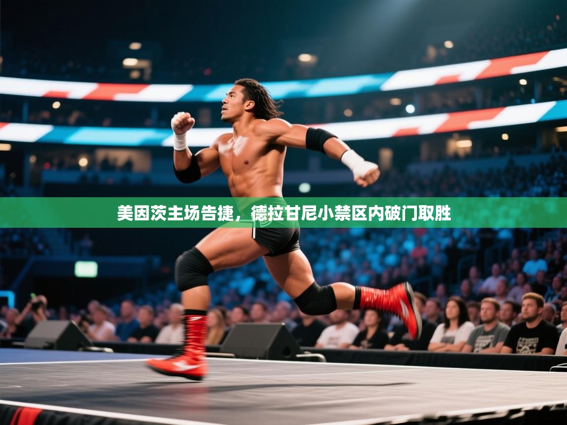 开云体育app登录入口-美因茨主场告捷,德拉甘尼小禁区内破门取胜 第3张