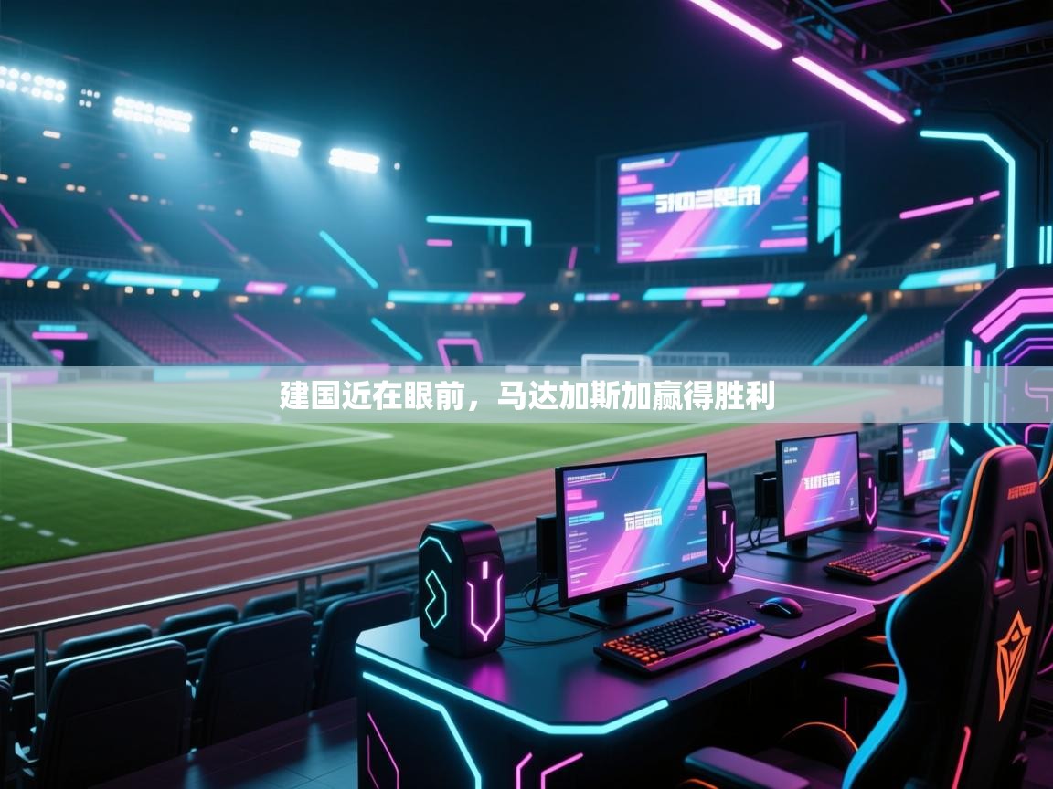 云开体育官方网站登录-建国近在眼前，马达加斯加赢得胜利  第1张