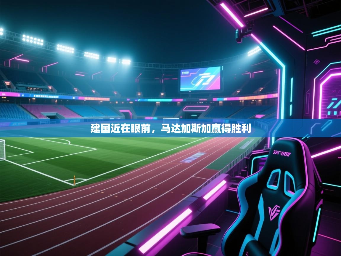 云开体育官方网站登录-建国近在眼前，马达加斯加赢得胜利  第2张