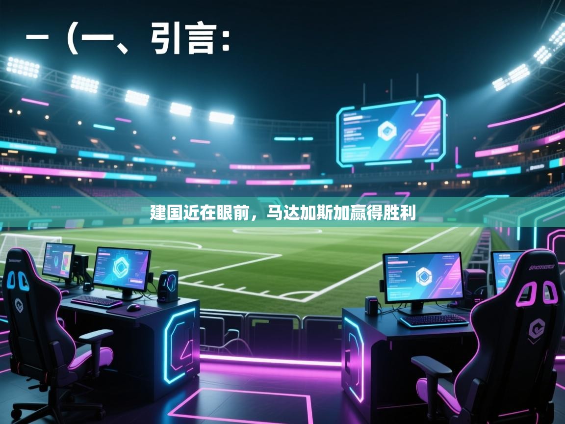 云开体育官方网站登录-建国近在眼前，马达加斯加赢得胜利  第3张