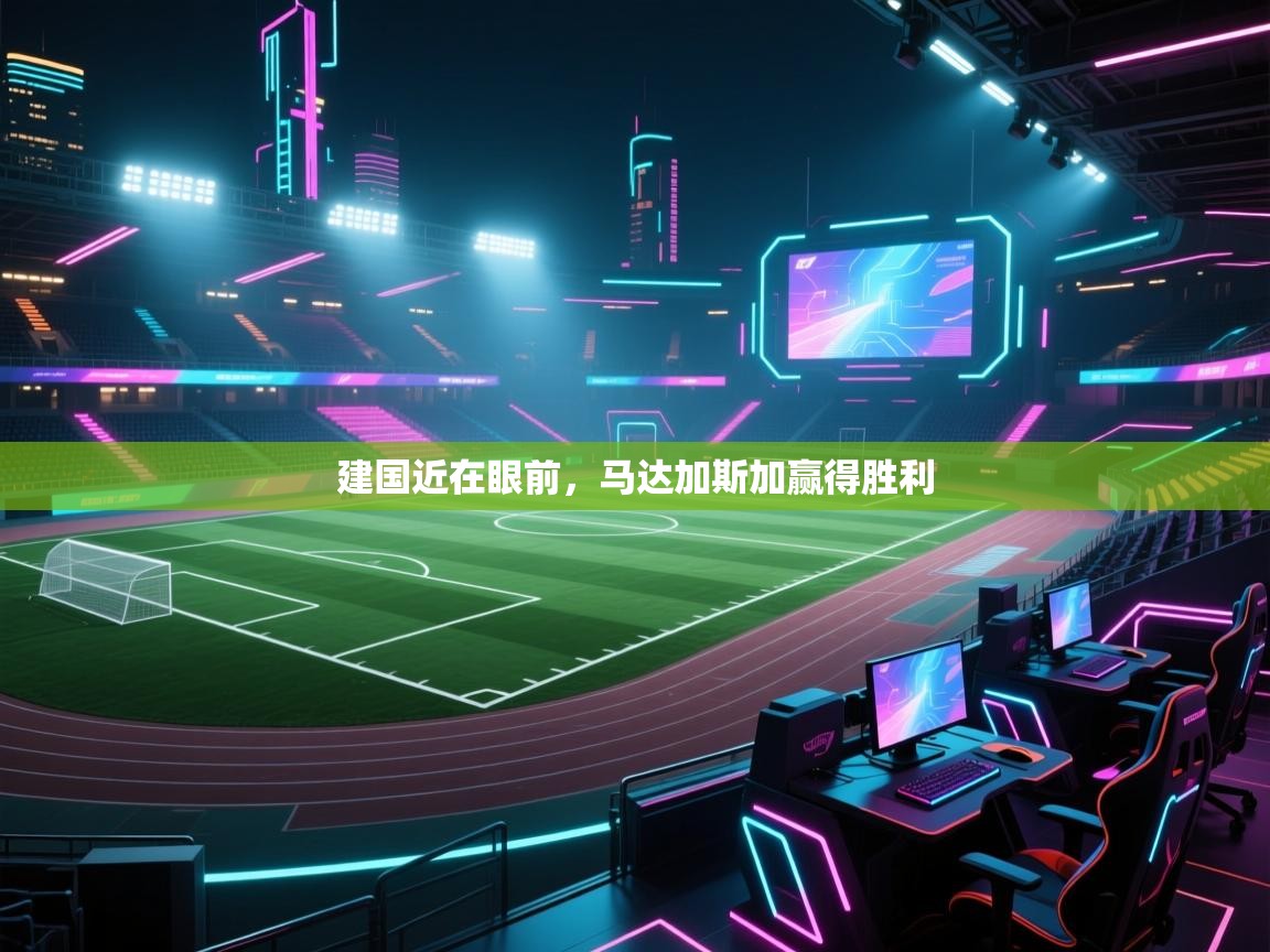 云开体育官方网站登录-建国近在眼前，马达加斯加赢得胜利  第4张