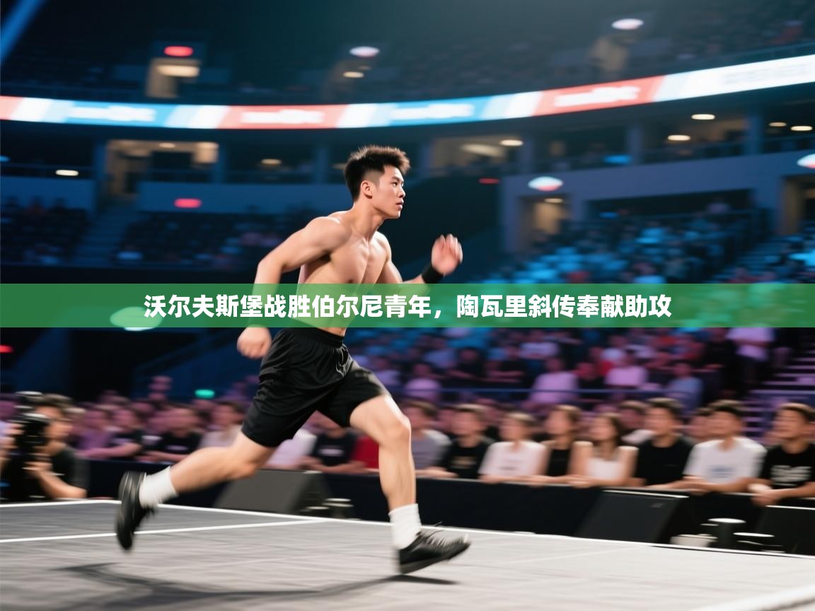 开云kaiyun体育app入口下载官网-沃尔夫斯堡战胜伯尔尼青年，陶瓦里斜传奉献助攻  第1张