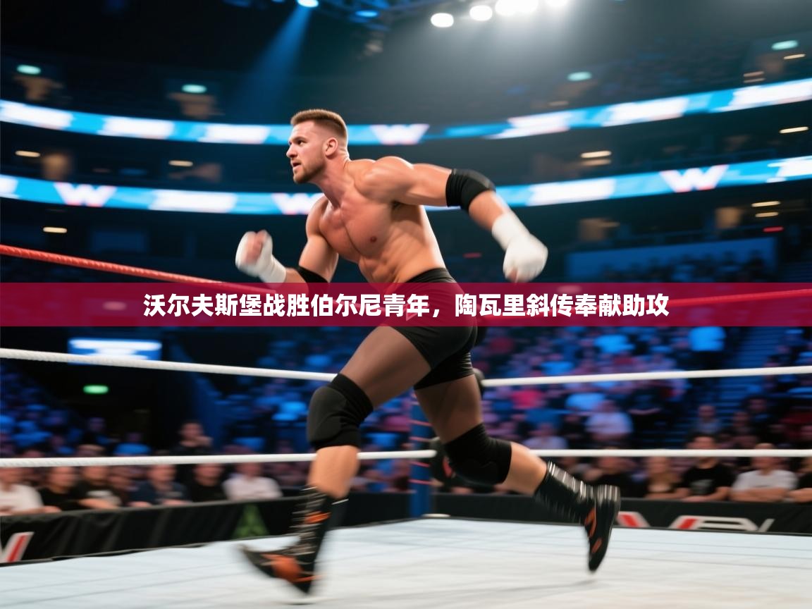 开云kaiyun体育app入口下载官网-沃尔夫斯堡战胜伯尔尼青年，陶瓦里斜传奉献助攻  第2张