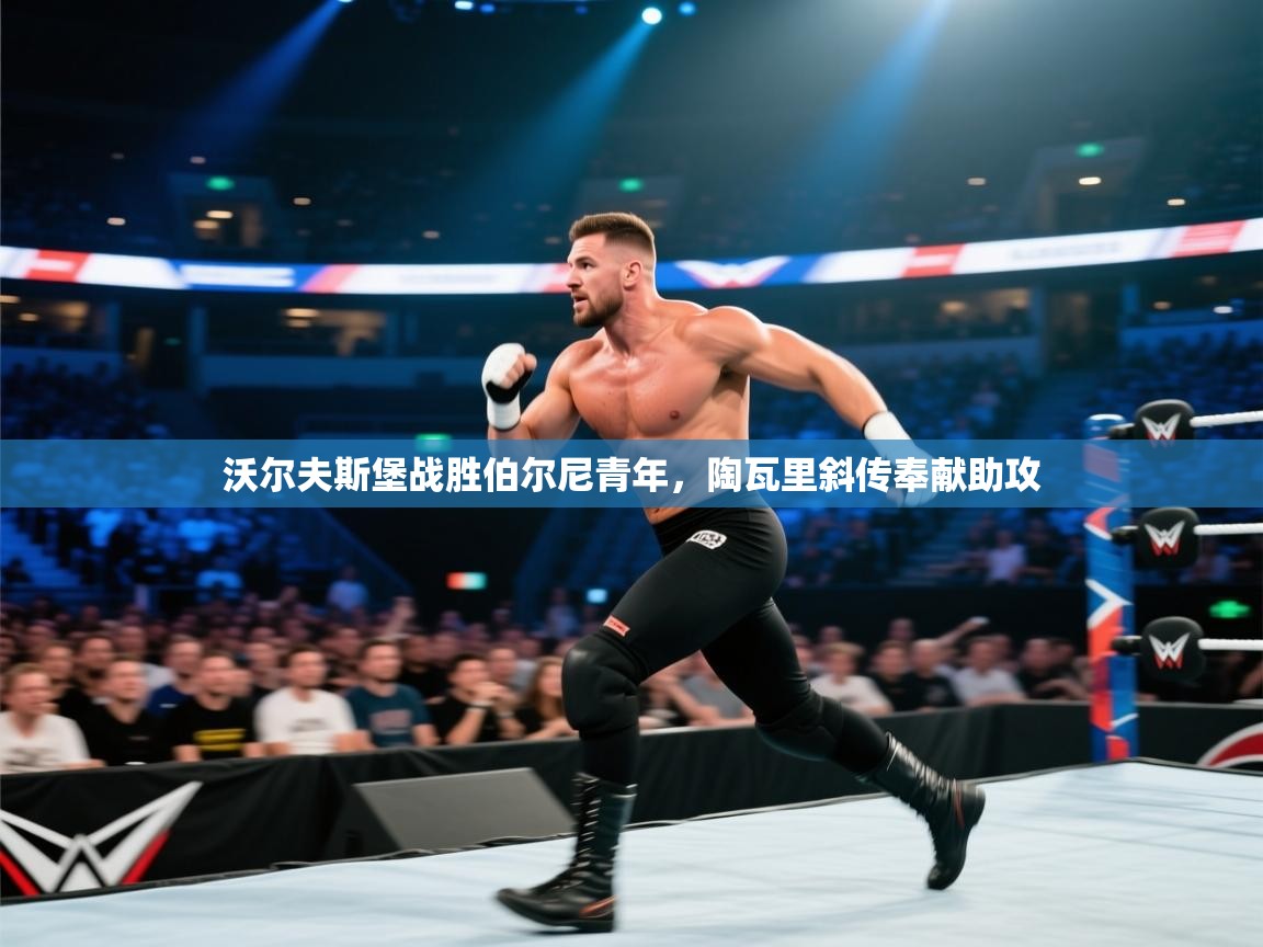 开云kaiyun体育app入口下载官网-沃尔夫斯堡战胜伯尔尼青年，陶瓦里斜传奉献助攻  第4张