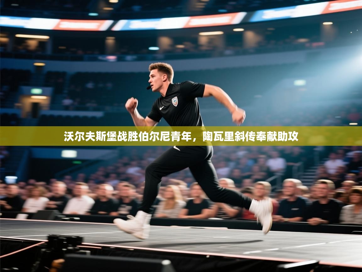 开云kaiyun体育app入口下载官网-沃尔夫斯堡战胜伯尔尼青年，陶瓦里斜传奉献助攻  第3张