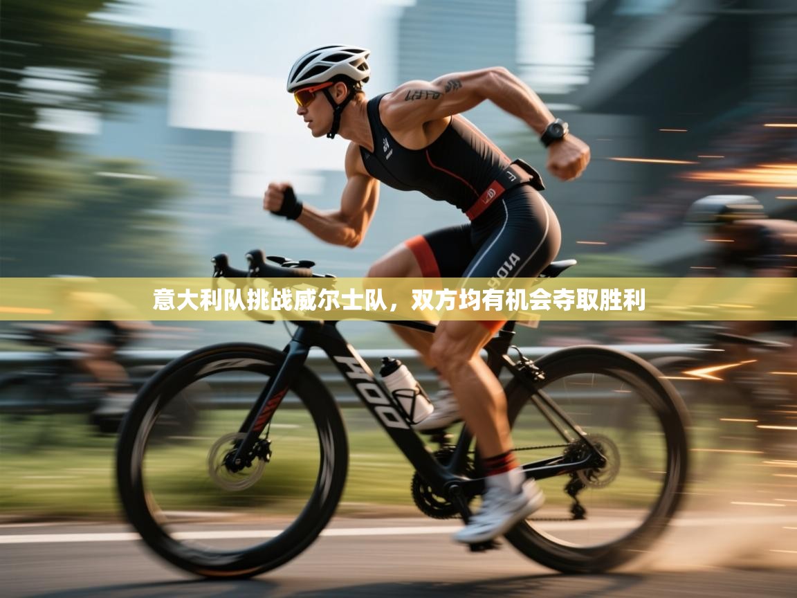 开云体育在线观看-意大利队挑战威尔士队，双方均有机会夺取胜利  第1张