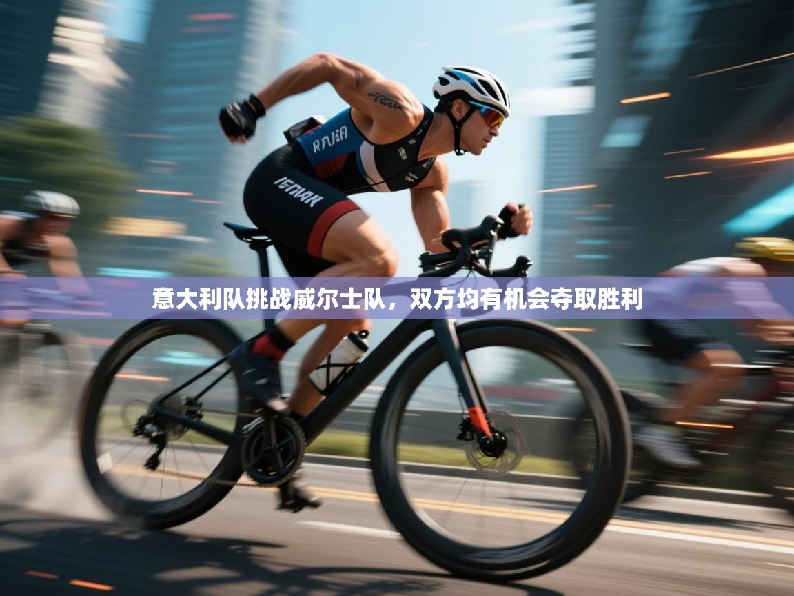 开云体育在线观看-意大利队挑战威尔士队，双方均有机会夺取胜利  第2张