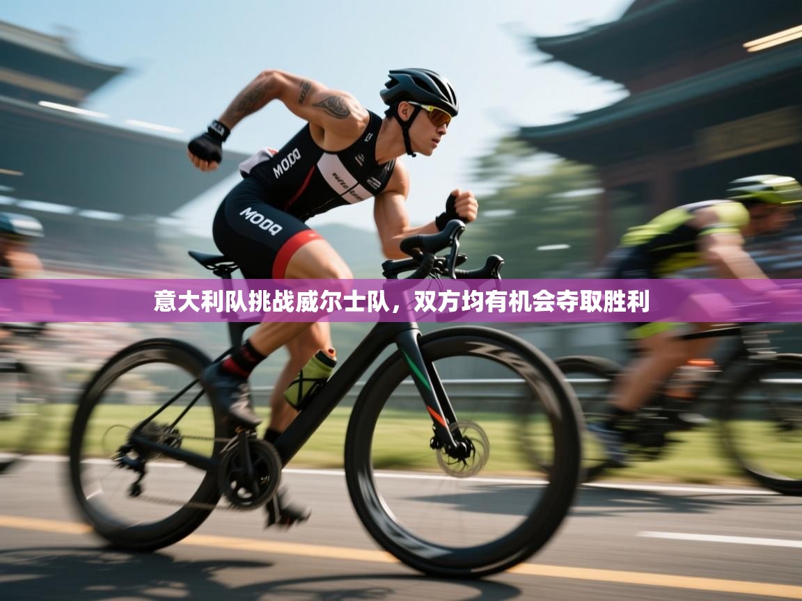 开云体育在线观看-意大利队挑战威尔士队，双方均有机会夺取胜利  第4张
