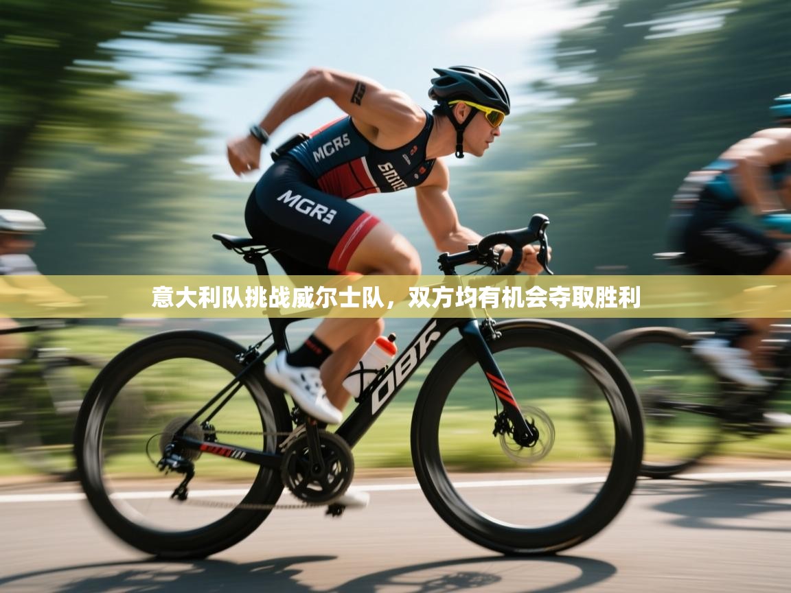 开云体育在线观看-意大利队挑战威尔士队，双方均有机会夺取胜利  第3张