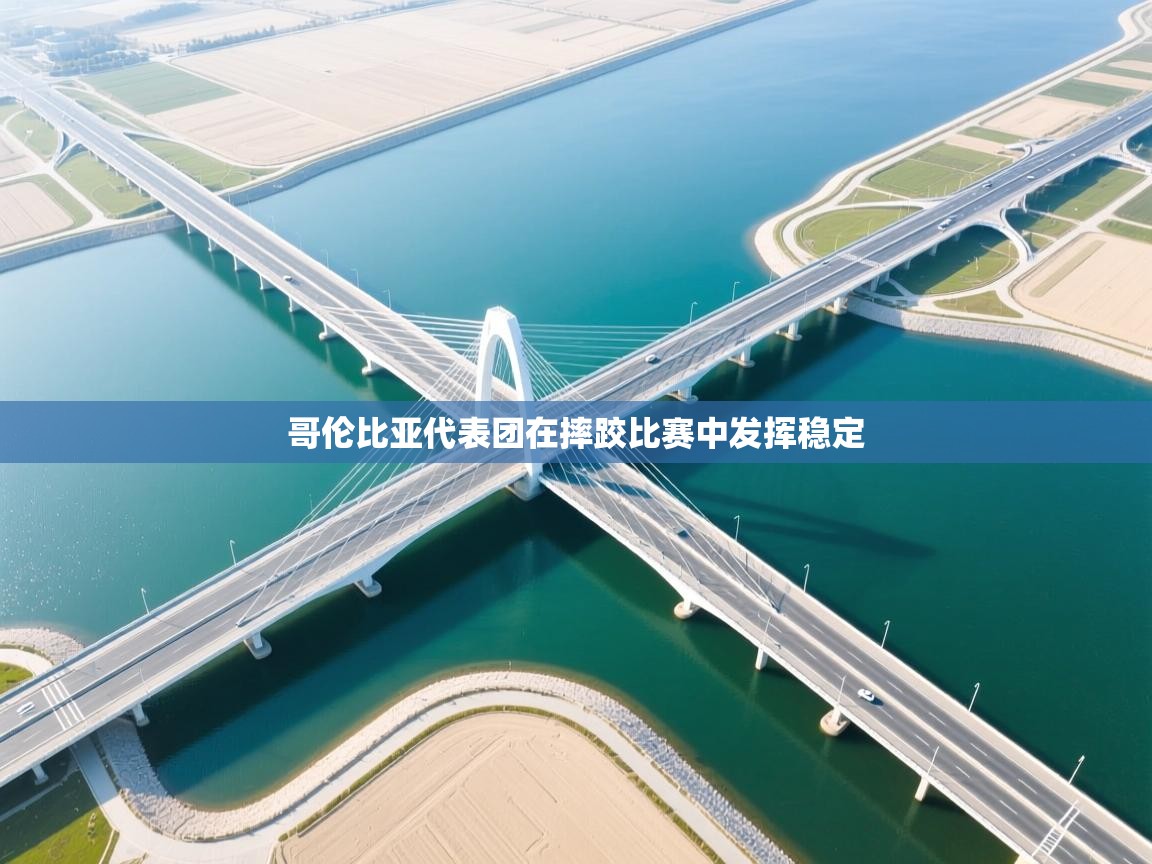 开云体育入口客服-哥伦比亚代表团在摔跤比赛中发挥稳定  第1张