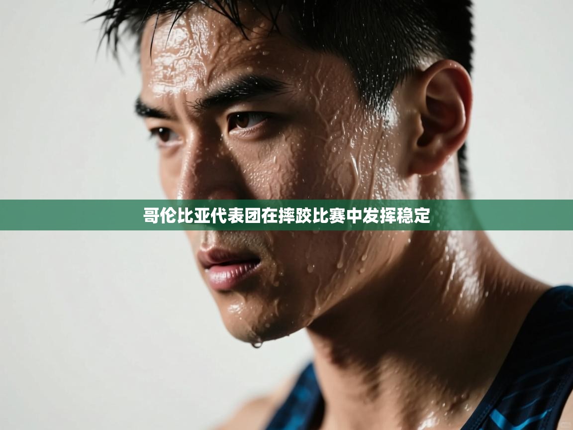 开云体育入口客服-哥伦比亚代表团在摔跤比赛中发挥稳定  第4张