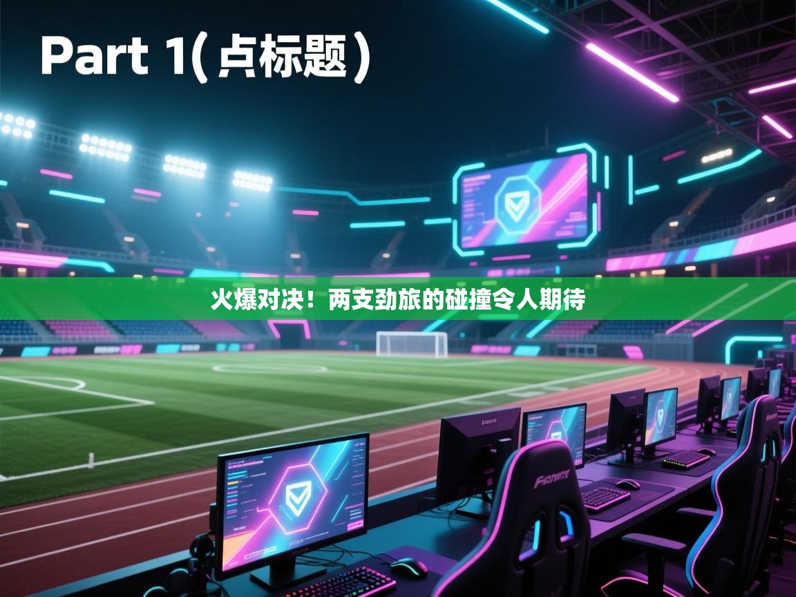 开云体育app投诉-火爆对决！两支劲旅的碰撞令人期待