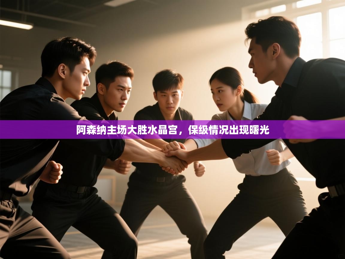 开运体育入口-阿森纳主场大胜水晶宫，保级情况出现曙光