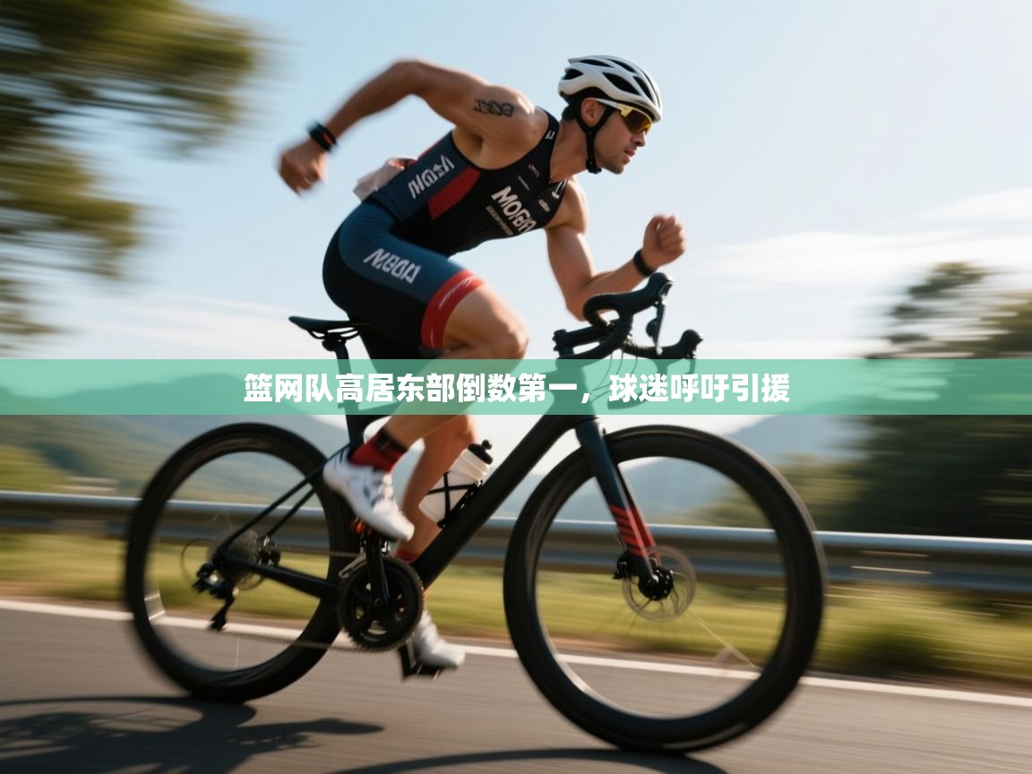 开云体育会员VIP开通-篮网队高居东部倒数第一，球迷呼吁引援