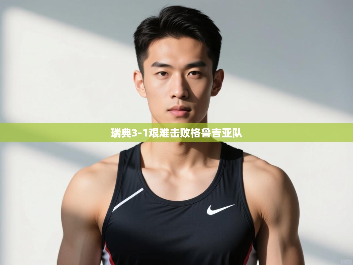 开云体育在线网址-瑞典3-1艰难击败格鲁吉亚队  第1张
