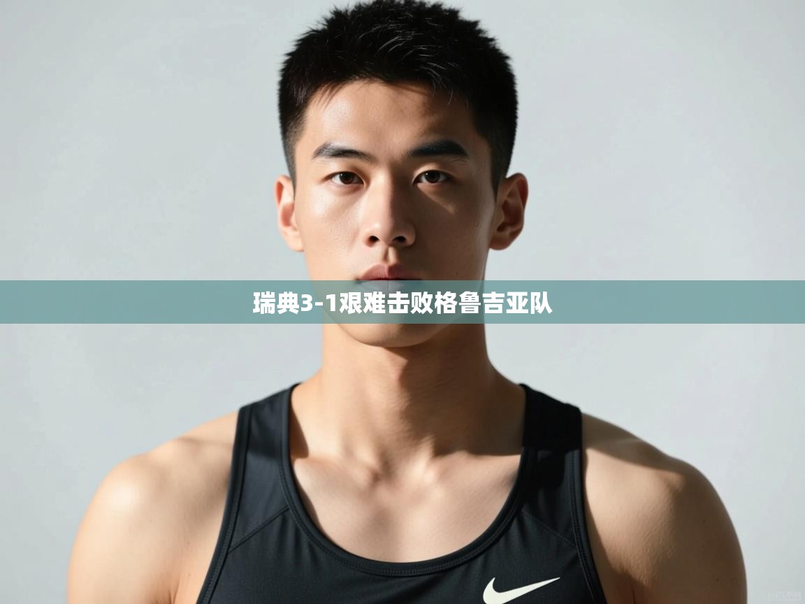 开云体育在线网址-瑞典3-1艰难击败格鲁吉亚队  第2张