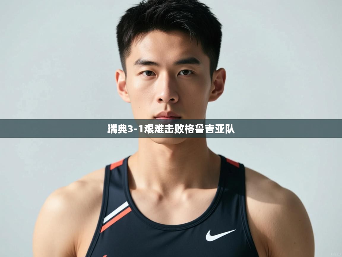 开云体育在线网址-瑞典3-1艰难击败格鲁吉亚队  第3张