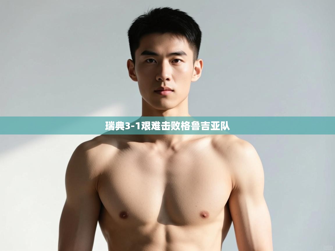 开云体育在线网址-瑞典3-1艰难击败格鲁吉亚队  第4张