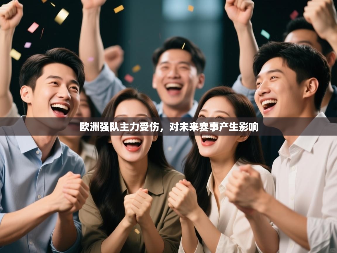 开云直播-欧洲强队主力受伤，对未来赛事产生影响  第1张