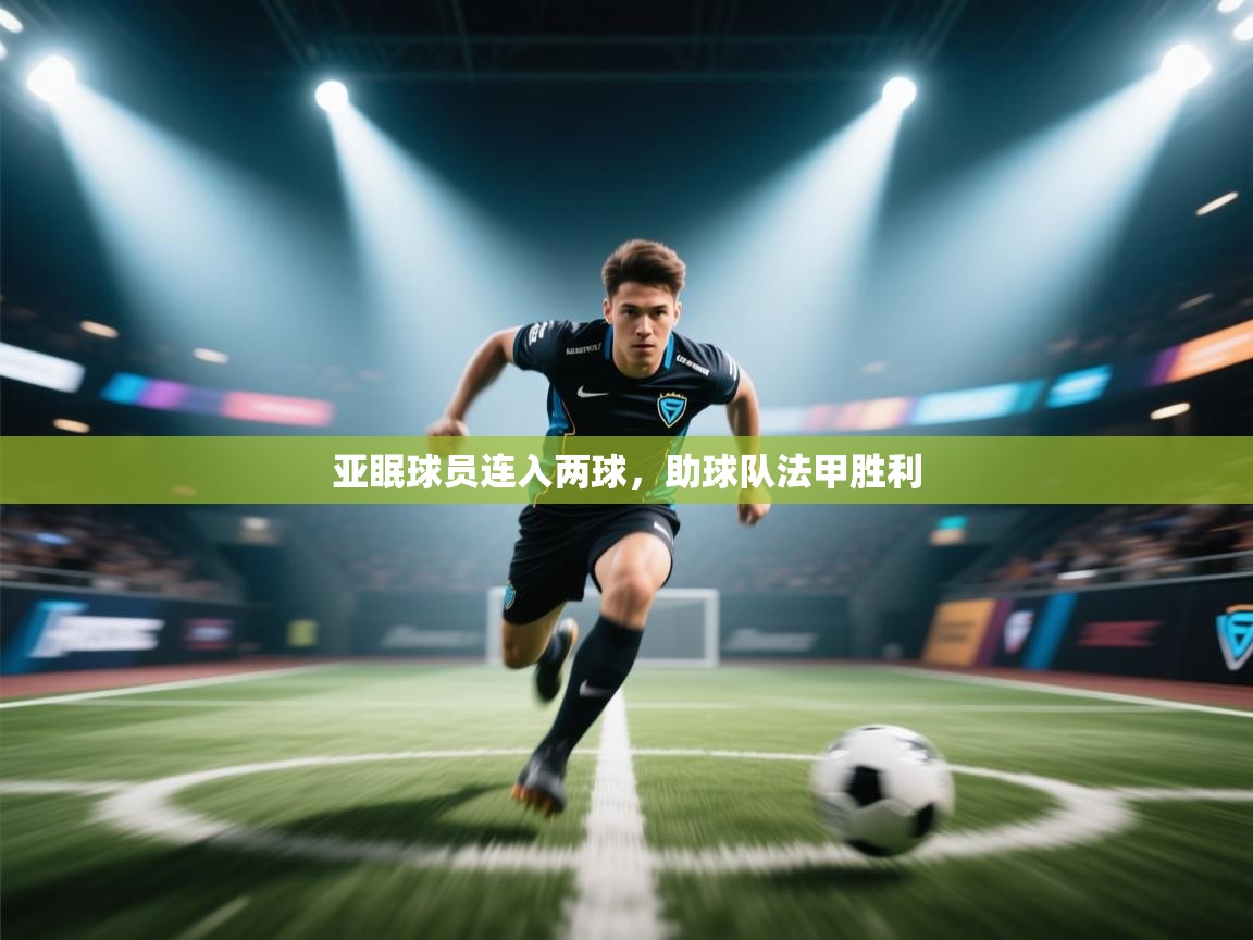 开云kaiyun体育app入口下载官网-亚眠球员连入两球，助球队法甲胜利  第2张