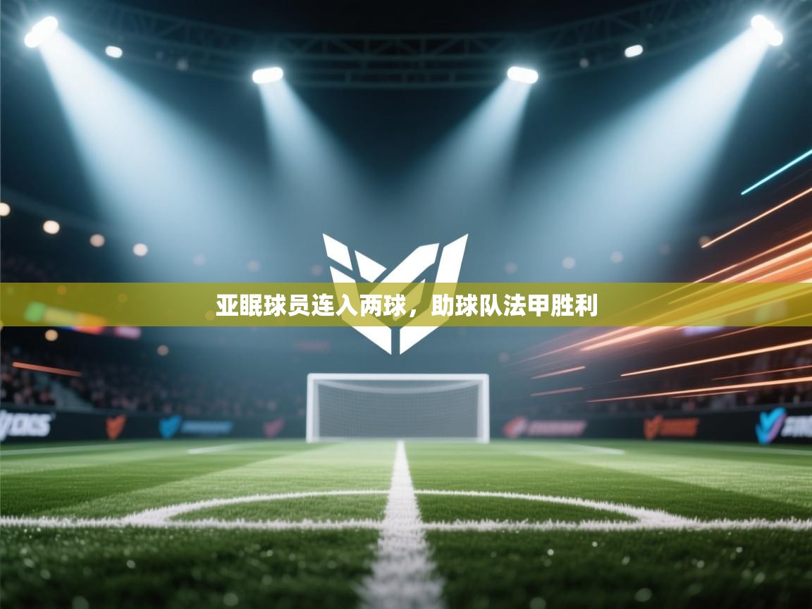 开云kaiyun体育app入口下载官网-亚眠球员连入两球，助球队法甲胜利  第4张