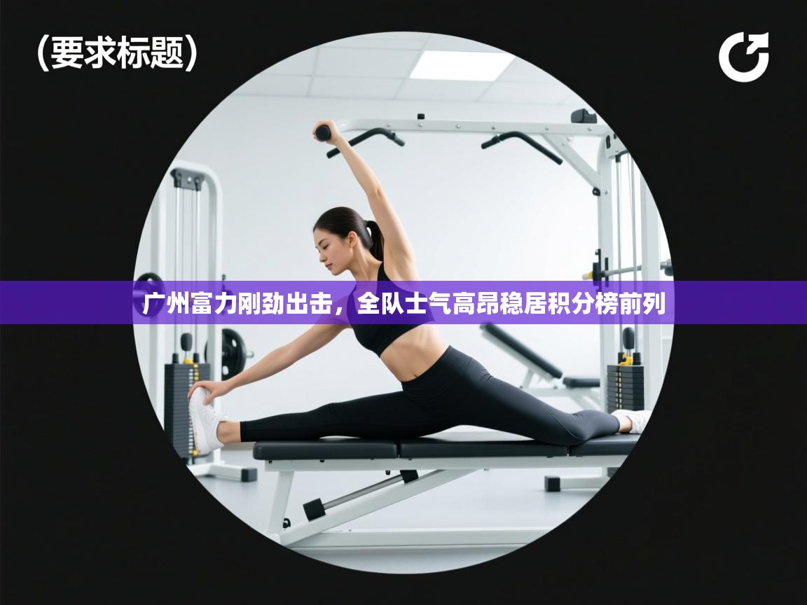 开云体育入口注册-广州富力刚劲出击，全队士气高昂稳居积分榜前列  第1张