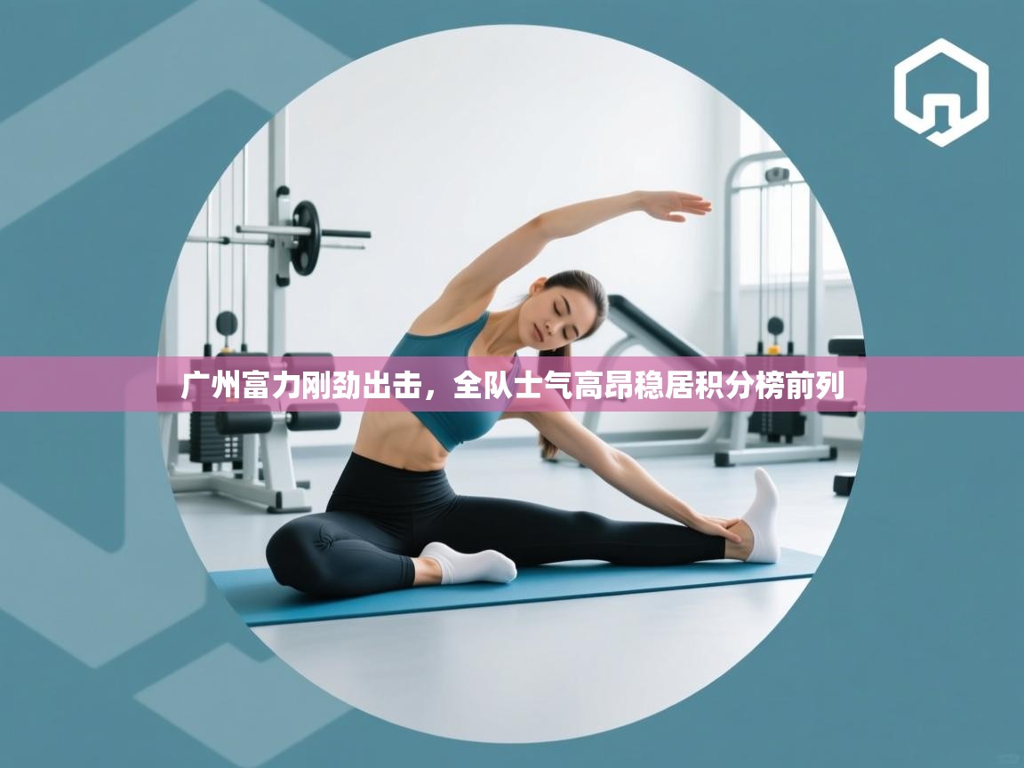 开云体育入口注册-广州富力刚劲出击，全队士气高昂稳居积分榜前列  第2张