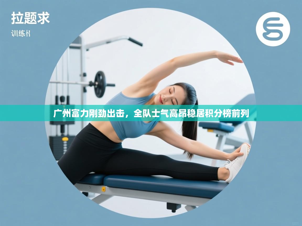 开云体育入口注册-广州富力刚劲出击，全队士气高昂稳居积分榜前列  第4张