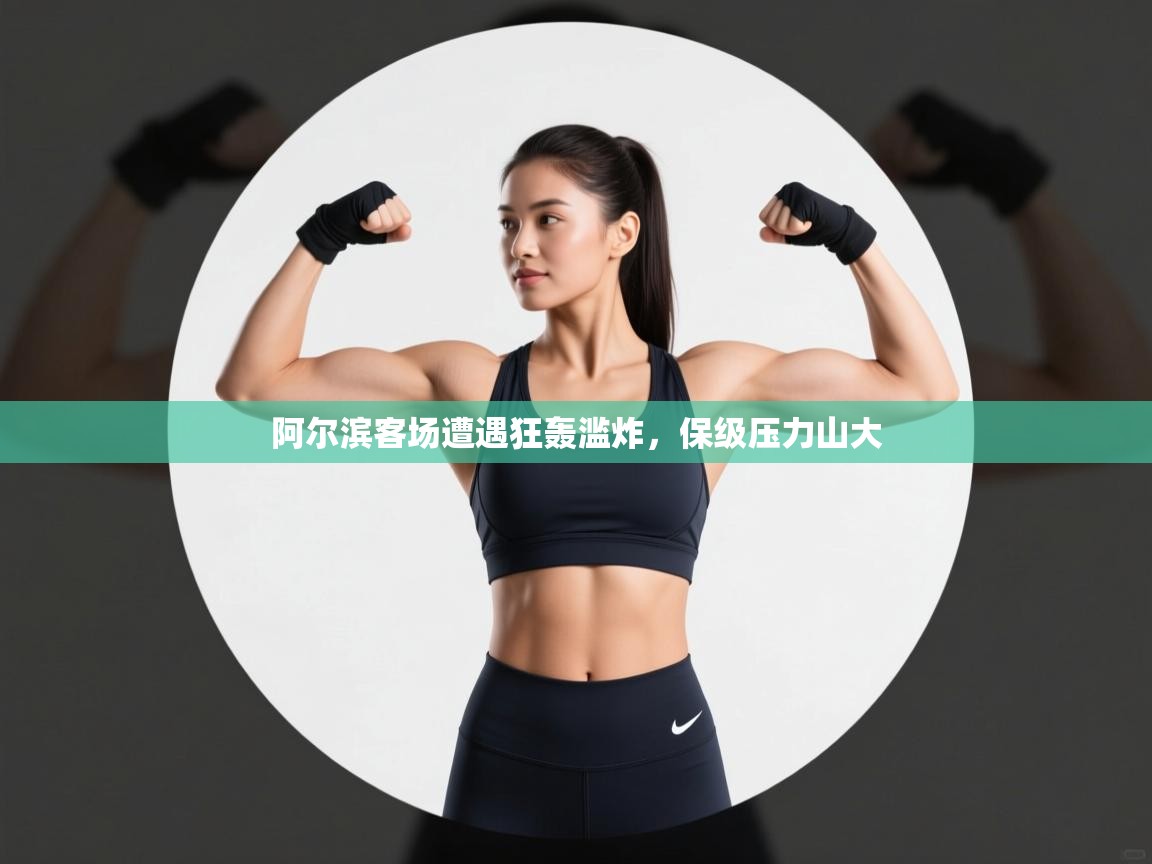 开云kaiyun体育app入口登录官网-阿尔滨客场遭遇狂轰滥炸，保级压力山大