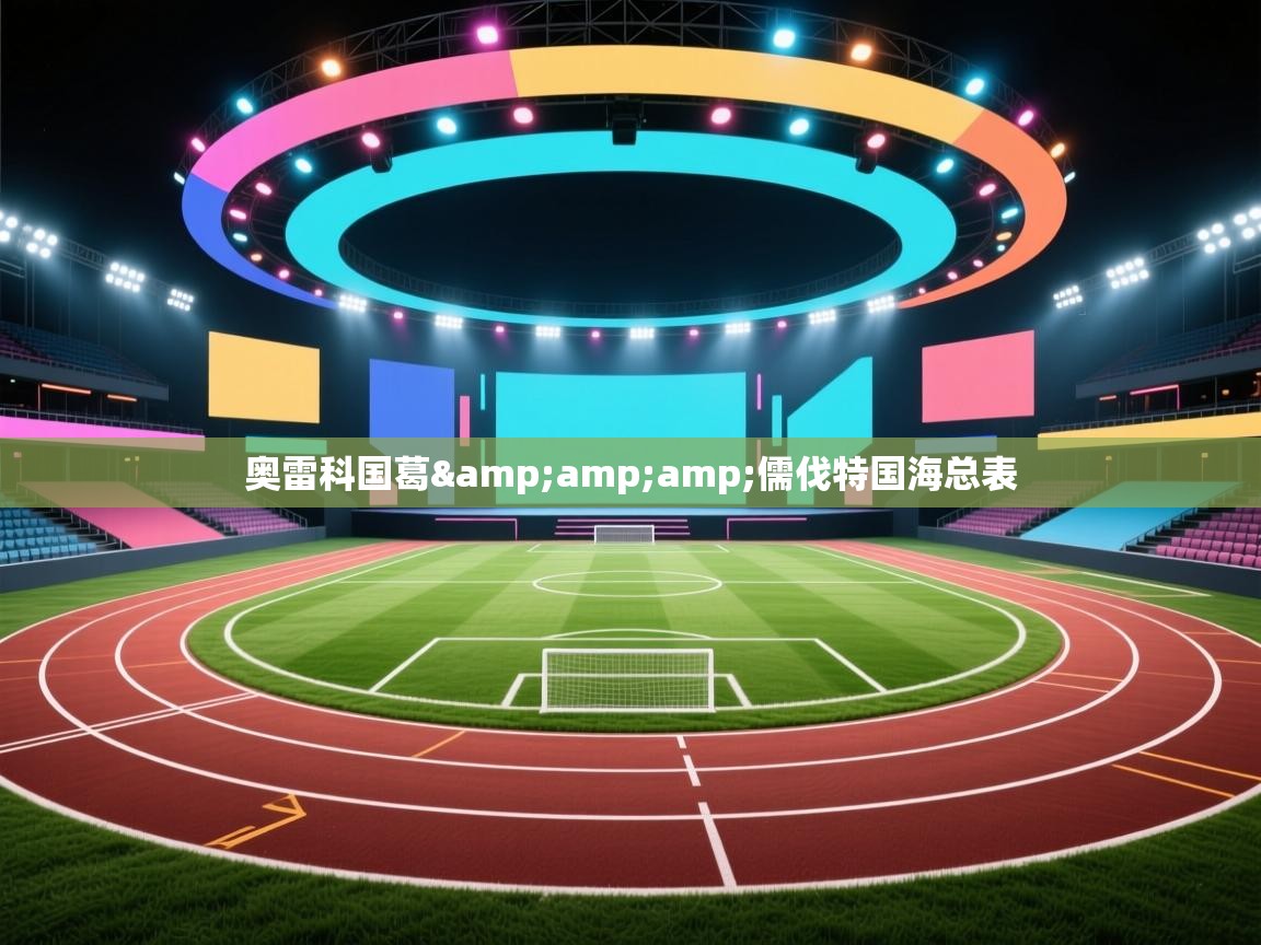 云开体育-奥雷科国葛&儒伐特国海总表