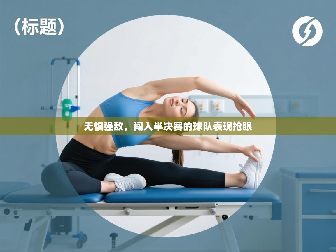 开云体育版本更新日志2025-无惧强敌，闯入半决赛的球队表现抢眼  第2张