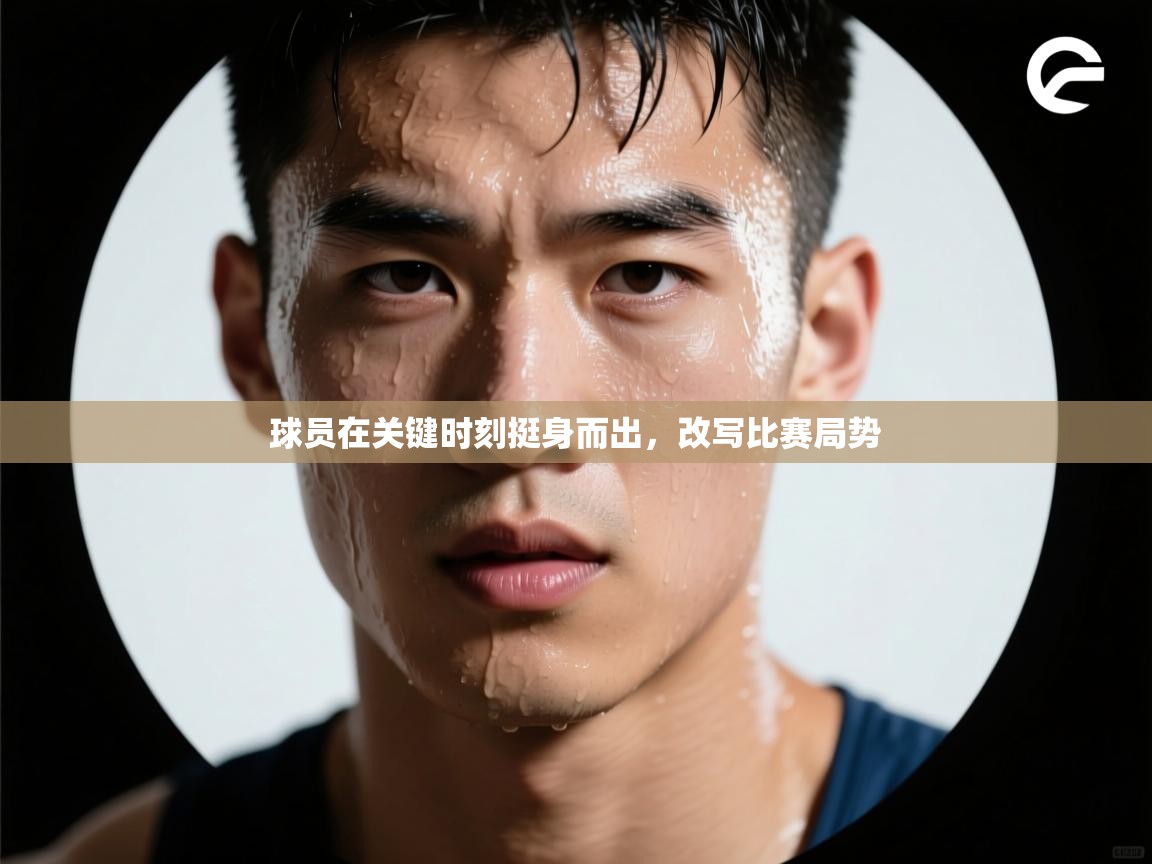 云开体育官网入口-球员在关键时刻挺身而出，改写比赛局势  第2张