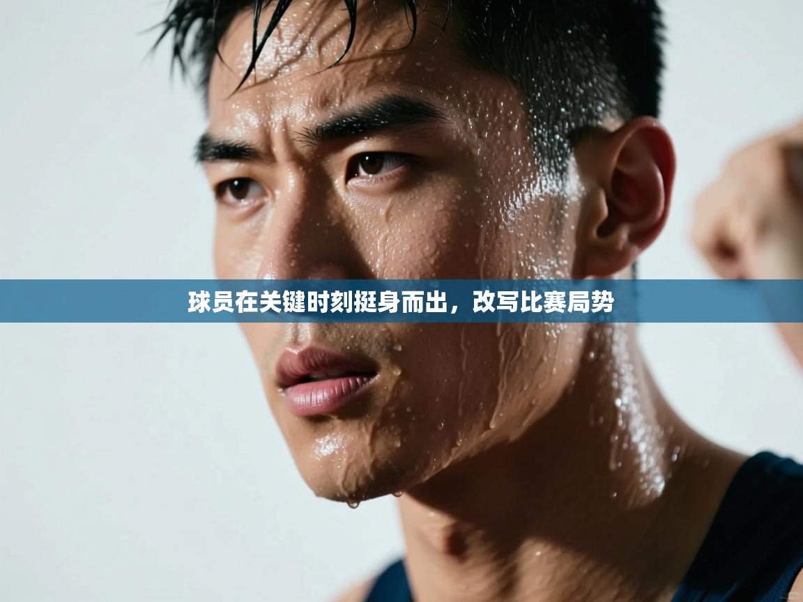 云开体育官网入口-球员在关键时刻挺身而出，改写比赛局势  第3张