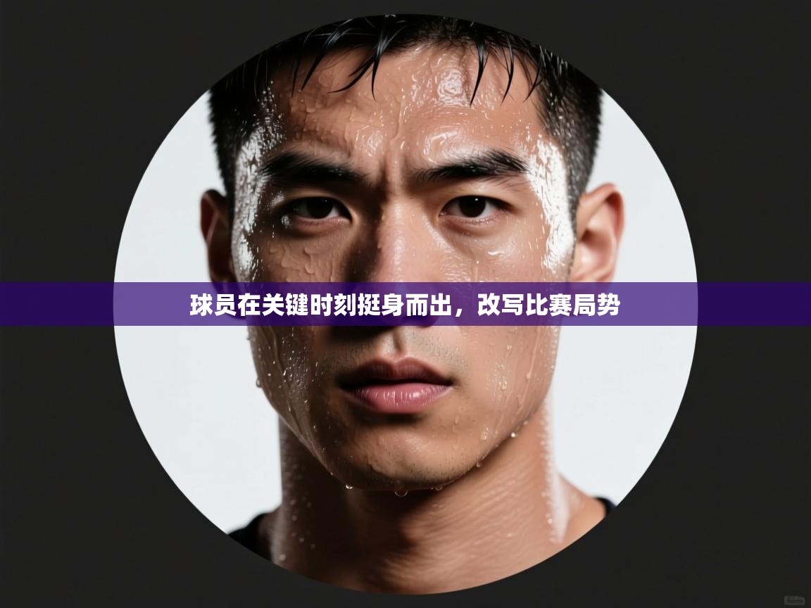 云开体育官网入口-球员在关键时刻挺身而出，改写比赛局势  第4张
