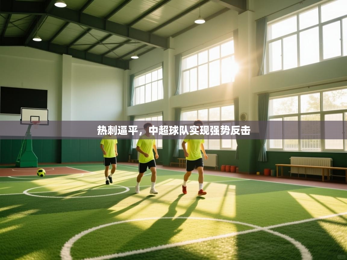 kaiyun-热刺逼平,中超球队实现强势反击 第2张