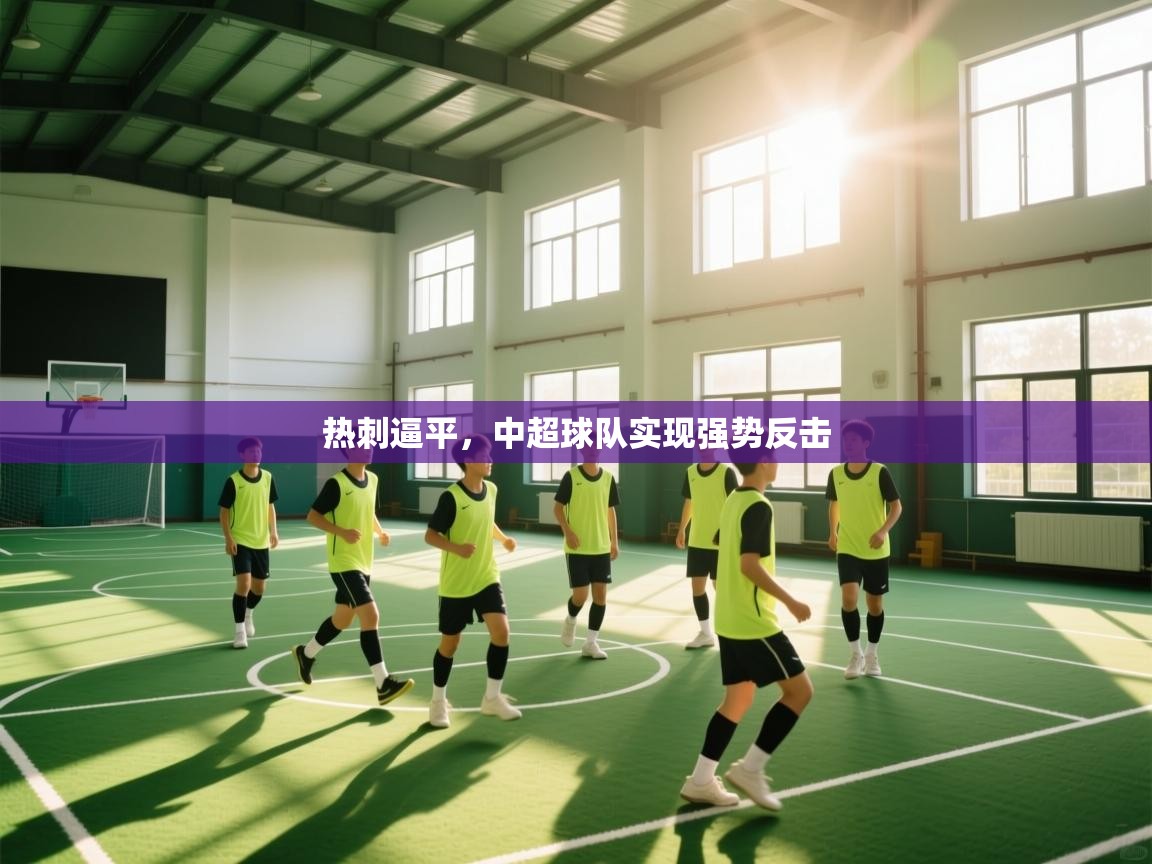 kaiyun-热刺逼平,中超球队实现强势反击 第3张