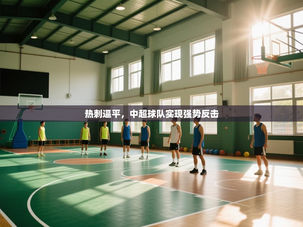 kaiyun-热刺逼平,中超球队实现强势反击 第4张