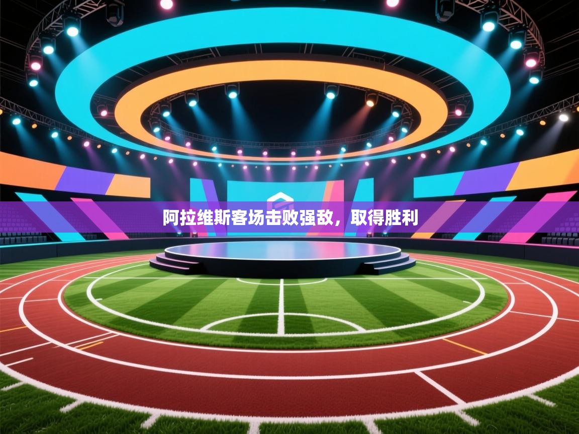 云开体育app登录入口-阿拉维斯客场击败强敌,取得胜利 第1张