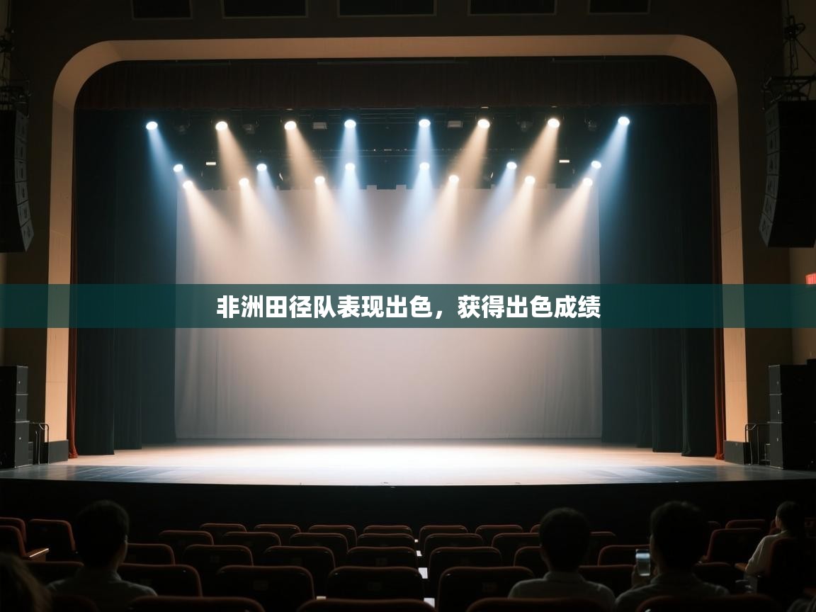 开云体育旧版下载地址-非洲田径队表现出色,获得出色成绩 第4张