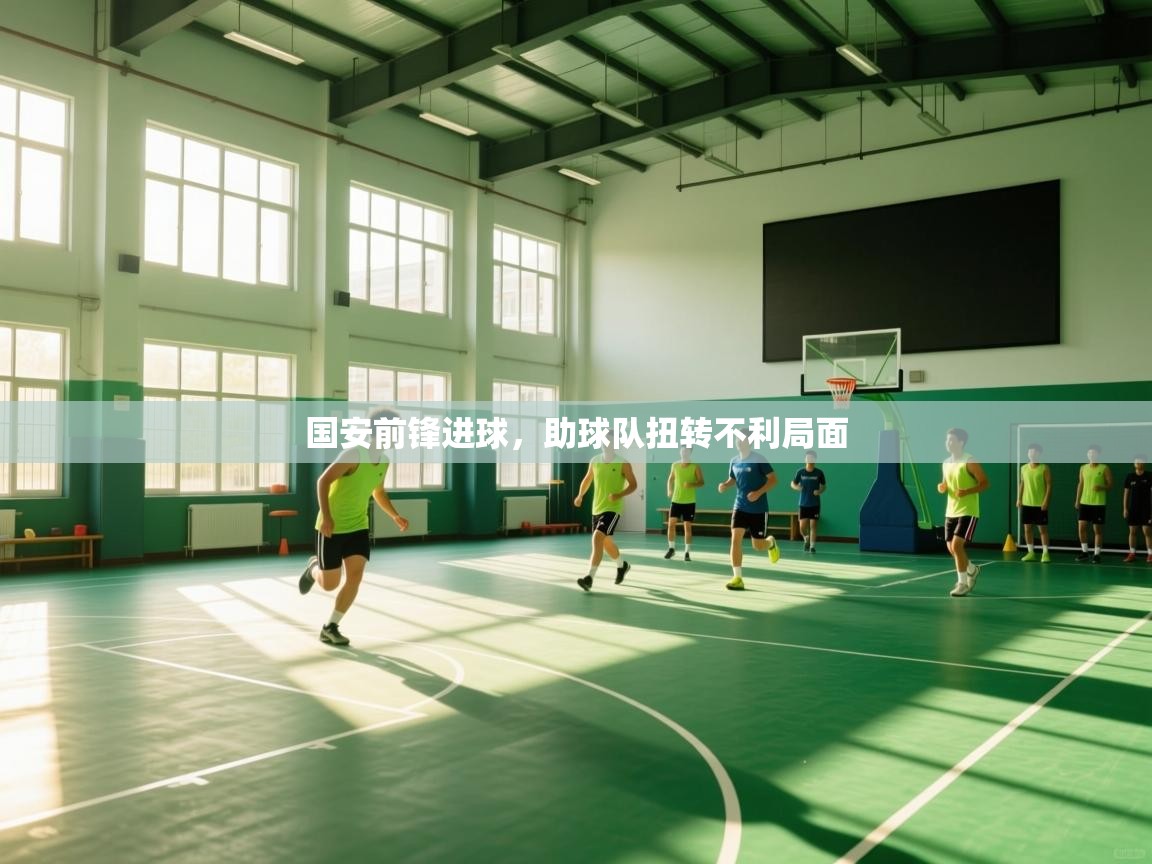 开云体育在线-国安前锋进球,助球队扭转不利局面 第1张