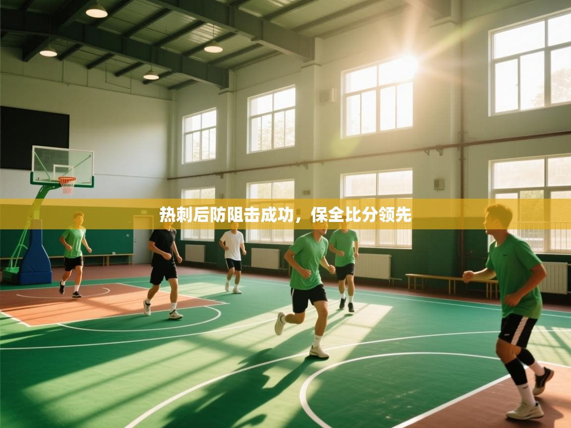 开云体育入口-热刺后防阻击成功，保全比分领先  第2张