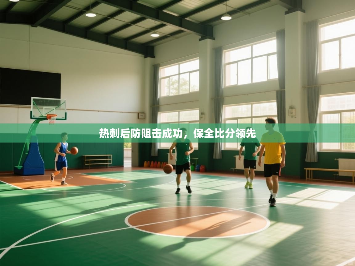 开云体育入口-热刺后防阻击成功，保全比分领先  第1张