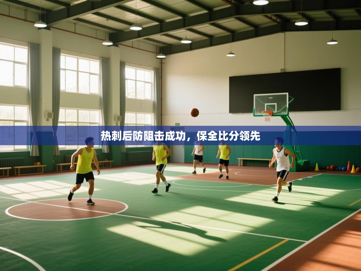 开云体育入口-热刺后防阻击成功，保全比分领先  第3张