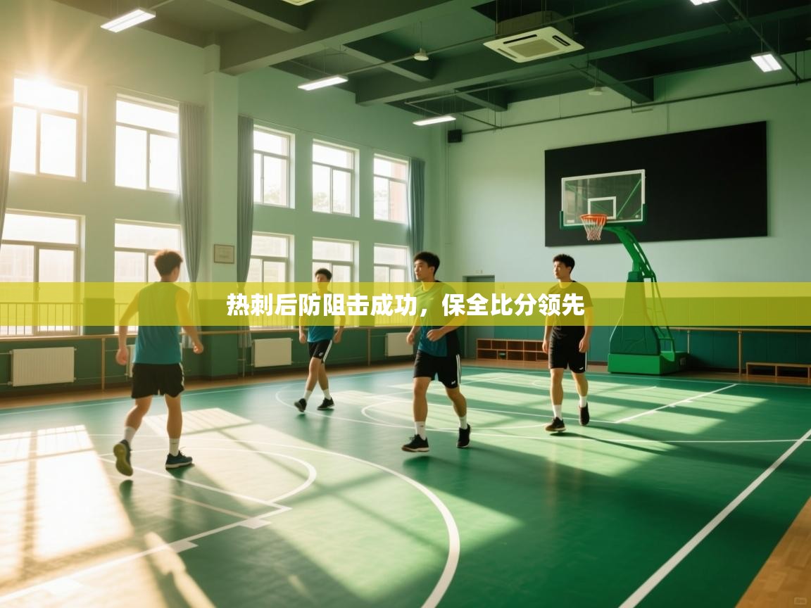 开云体育入口-热刺后防阻击成功，保全比分领先  第4张